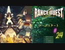 【実況】ランスクエストを初プレイしてみる。#24