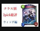 【シャドバ2pick】2pick総評　ウィッチ編【RGW3】