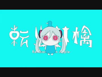 転生林檎  - ピノキオピー / Satosan*:･ﾟ✧
