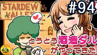 【初見実況】　納豆がいく　StardewValley　#94