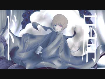 ド屑／流ちカぜ【歌ってみた】