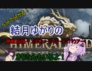 ５分くらいで分かる広告のゲーム＃48　 神獣伝説〜エボリューション・ディバウア〜