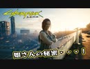 【Cyber Punk2077】サイバーまったりパンク Part 106【実況】