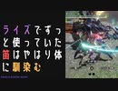 【モンスターハンターライズ:サンブレイク】盾と鎌でハサミ討ちと刹那往く二つ影に挑む！