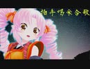 【Synthesizer V 】拍手喝采合歌【ついなちゃんAI】