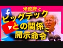 バイデン政権とフェイスブック、YouTube、ツイッターの関係に情報開示命令【言論弾圧】