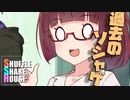 シャッフルシェアハウス＃571【VOICEROID劇場】