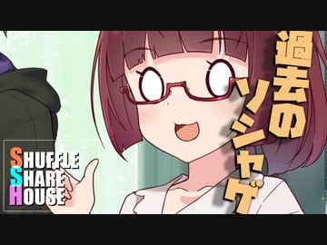 シャッフルシェアハウス＃571【VOICEROID劇場】