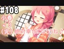 【実況】乙女の恋はしのぶれど 千恋＊万花(Steam版)をやりまSHOW part108 小春√3(完)