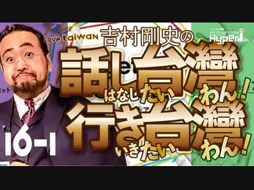 #16-1 話し台湾★行き台湾｜Together Go Big 日台で連携してグローバル市場へ～コロナ禍から脱して飛躍する台湾、基礎研究に秀でる日本