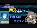 【遊戯王マスターデュエル】冥鳴ひまりでパシフィス　EX0フェス【VOICEVOX実況】