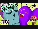 存在確定人間になりたいな。『カタストロフィレストラン』＃16