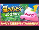 【ゲーム実況】カービィと週末ドライブwith美少女【星のカービィディスカバリー】Part.21