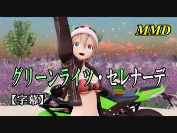 【MMD】グリーンライツ・セレナーデ／スピカ・スカイユ【字幕】