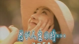 【おっさんが】　君が人生の時・・・　【浜田省吾】
