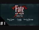 【Fate/stay night 初見】Fate作品を学ぶために初見でFate/stay nightをやります　#1