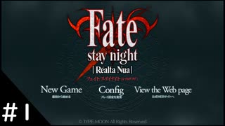 【Fate/stay night 初見】Fate作品を学ぶために初見でFate/stay nightをやります　#1