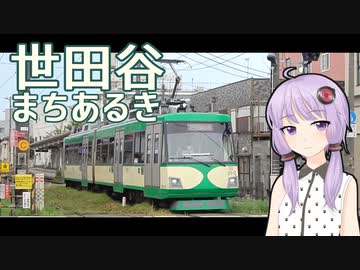 【SeirenVoice】結月ゆかりの世田谷線沿線さんぽ