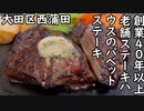 大田区西蒲田 創業40年以上 老舗ステーキハウスのバベットステーキ／Babette steak・Hamburger steak