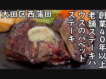 大田区西蒲田 創業40年以上 老舗ステーキハウスのバベットステーキ／Babette steak・Hamburger steak