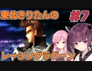 【レーシングラグーン】東北きりたんのYOKOHAMA最速伝説#7【VOICEROID実況】