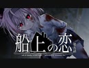 【CoC】船上の恋 (5/7)【実卓リプレイ】