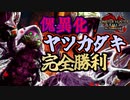 修行の末、傀異化ヤツカダキに完全勝利する男　Part 30【モンハンサンブレイク】【実況】