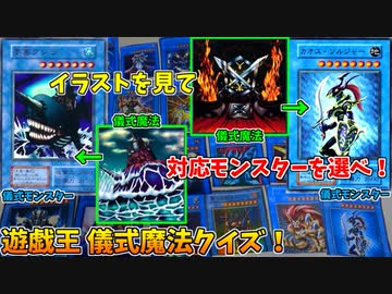 【遊戯王】儀式魔法のイラストを見て、対応儀式モンスターを選べ！遊戯王クイズ！！