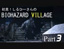 初見！しるひーさんのバイオ村 Part3