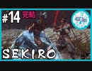 SEKIRO 14【END】