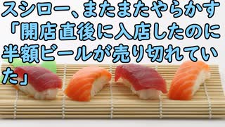 スシローまたまたヤラかす「開店直後に入店したのに半額ビールが売り切れていた」