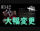 #342【Dead by Daylight】大幅仕様変更がありました