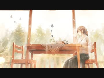 君とコーヒー - cover【Ako_*】