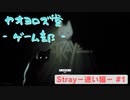【ボイロ実況】Stray - 迷い猫の旅 - #1【オリジナル】