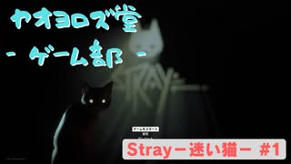 【ボイロ実況】Stray - 迷い猫の旅 - #1【オリジナル】