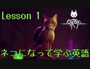 【実況】ネコになって学ぶ英語 Lesson 1【Stray】