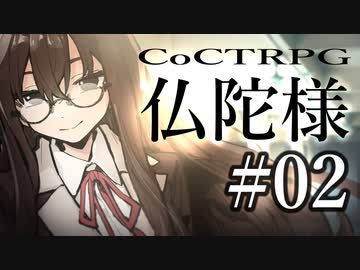 【クトゥルフ神話TRPG】仏陀様 #02:南無