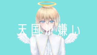 天国が嫌い / sofu feat. 初音ミク