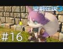 【聖剣伝説3ToM】義賊と王女と王女とひよこの話 16【Steam版】