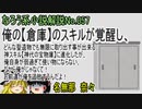 なろう小説No.057「俺の【倉庫】のスキルが覚醒し、どんな聖遺物でも無限に取り出す事が出来る神スキル【神代の宝物庫】に進化したが、俺自身が弱過ぎて使い物にならない。」ＷＥＢ版　ゆっくり解説　ラノベ