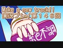 ウマ娘プリティーダービーMake a new track!!実況プレイ第１４６回