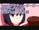 ウマ娘プリティーダービーURAファイナルズ実況プレイ第３２回