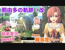□■那由多の軌跡：改を難易度ハードで実況プレイ part19【姉弟実況】