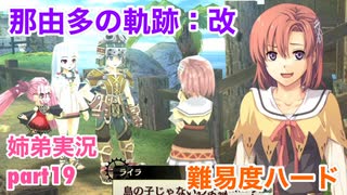 □■那由多の軌跡：改を難易度ハードで実況プレイ part19【姉弟実況】