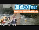 【オリジナル曲】空色のTear feat.Saki Seika Maki Karin【SynthesizerV】