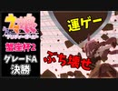 【ウマ娘】キャンサー杯2 グレードA決勝「運を味方につけた結果。」
