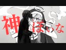 【柚木】神っぽいな / ピノキオピー 歌いました 【実写】