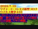 【2022年07月19日：リチャード・コシミズ Internet 講演（ 改良版 ）】
