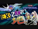 エクストラゼロフェスティバル用マグネットウォリアー！鳥を落とすのは昔から岩石だ！！【遊戯王マスターデュエル】