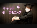 【ぺすか】キャットラビング踊ってみた